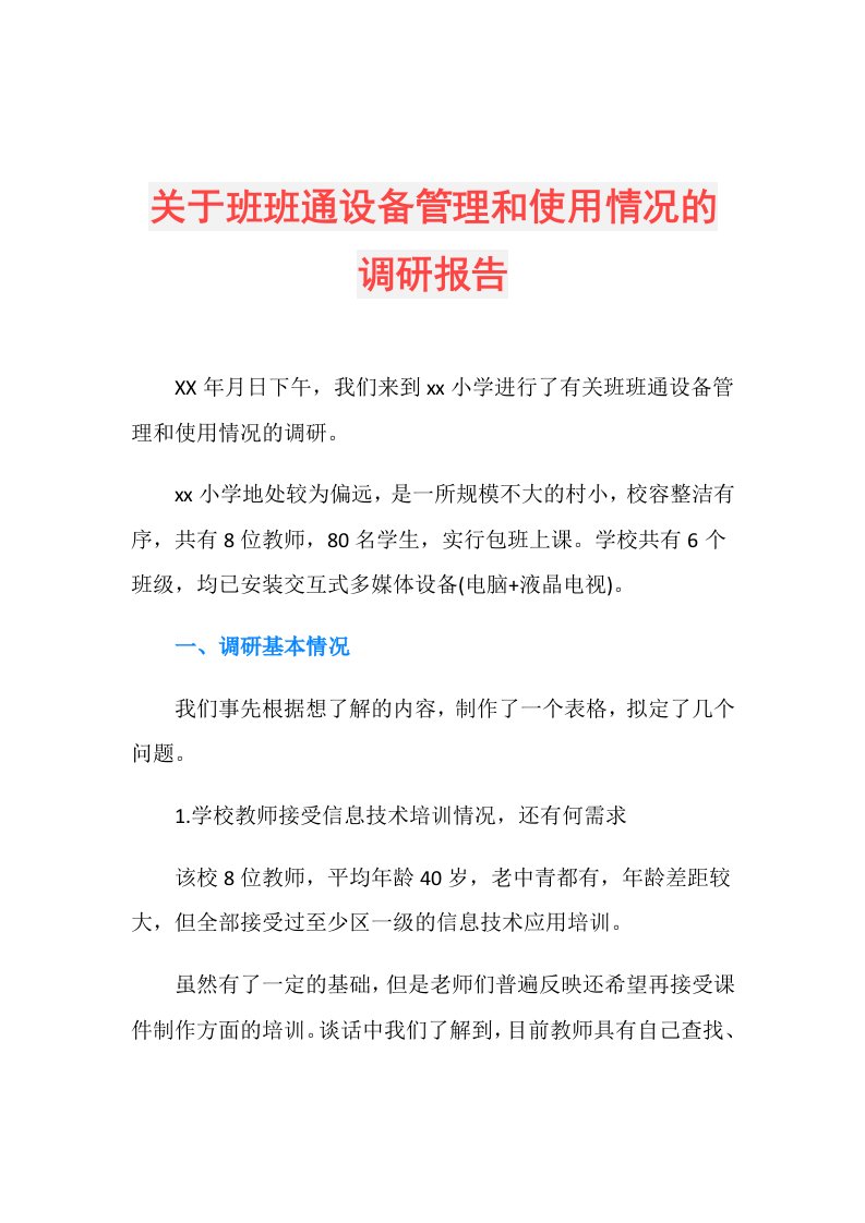 关于班班通设备管理和使用情况的调研报告