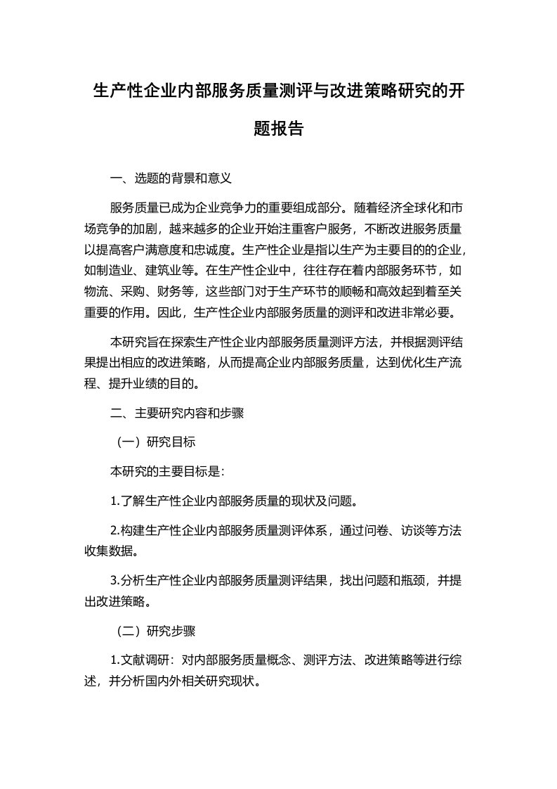 生产性企业内部服务质量测评与改进策略研究的开题报告