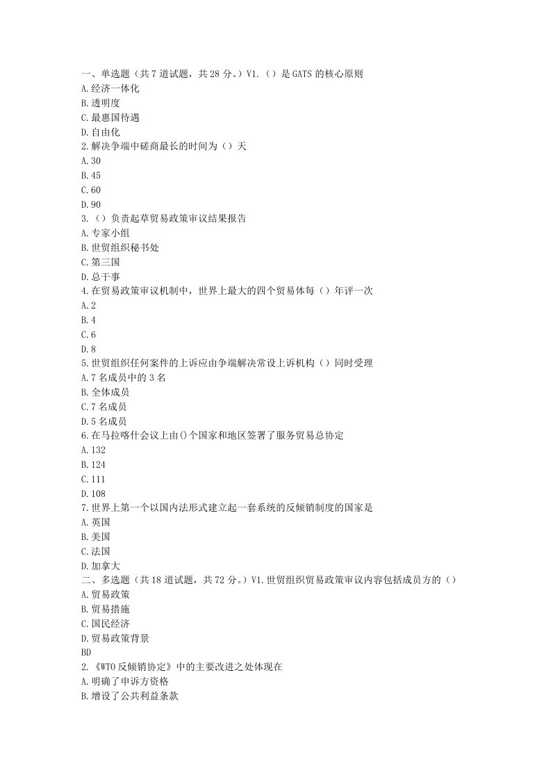 东财17春秋学期WTO法律制度在线作业五随机