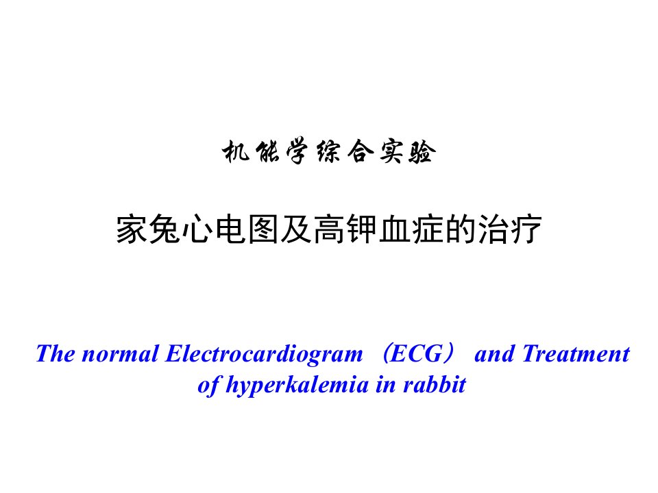 实验家兔心电图及高钾血症的治疗