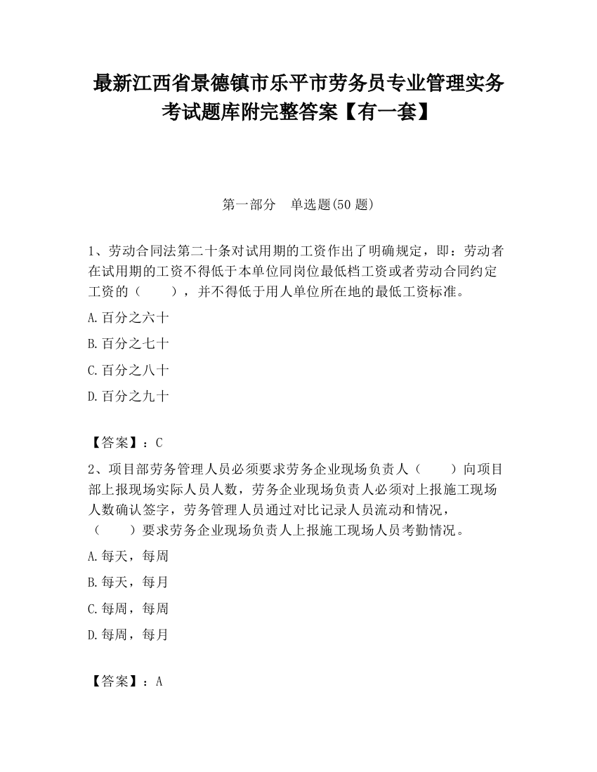 最新江西省景德镇市乐平市劳务员专业管理实务考试题库附完整答案【有一套】