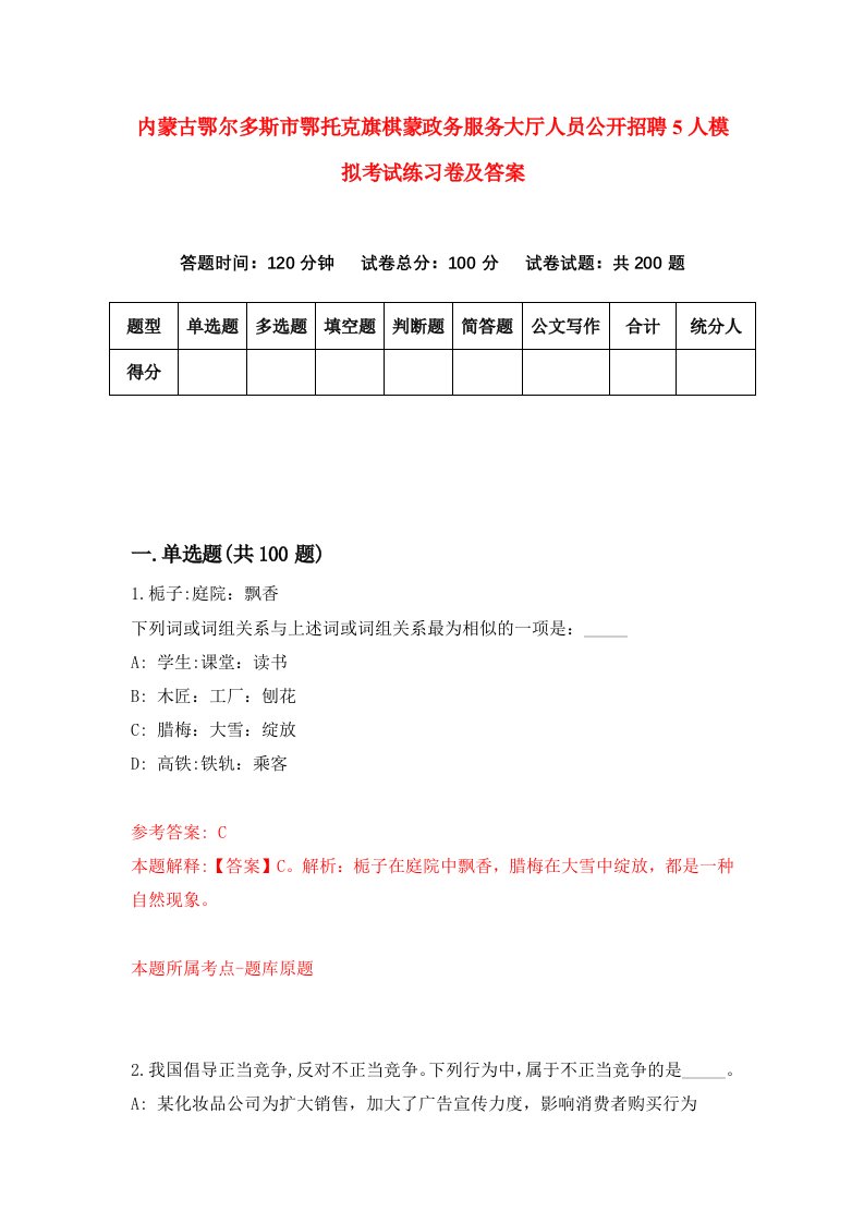 内蒙古鄂尔多斯市鄂托克旗棋蒙政务服务大厅人员公开招聘5人模拟考试练习卷及答案第5套