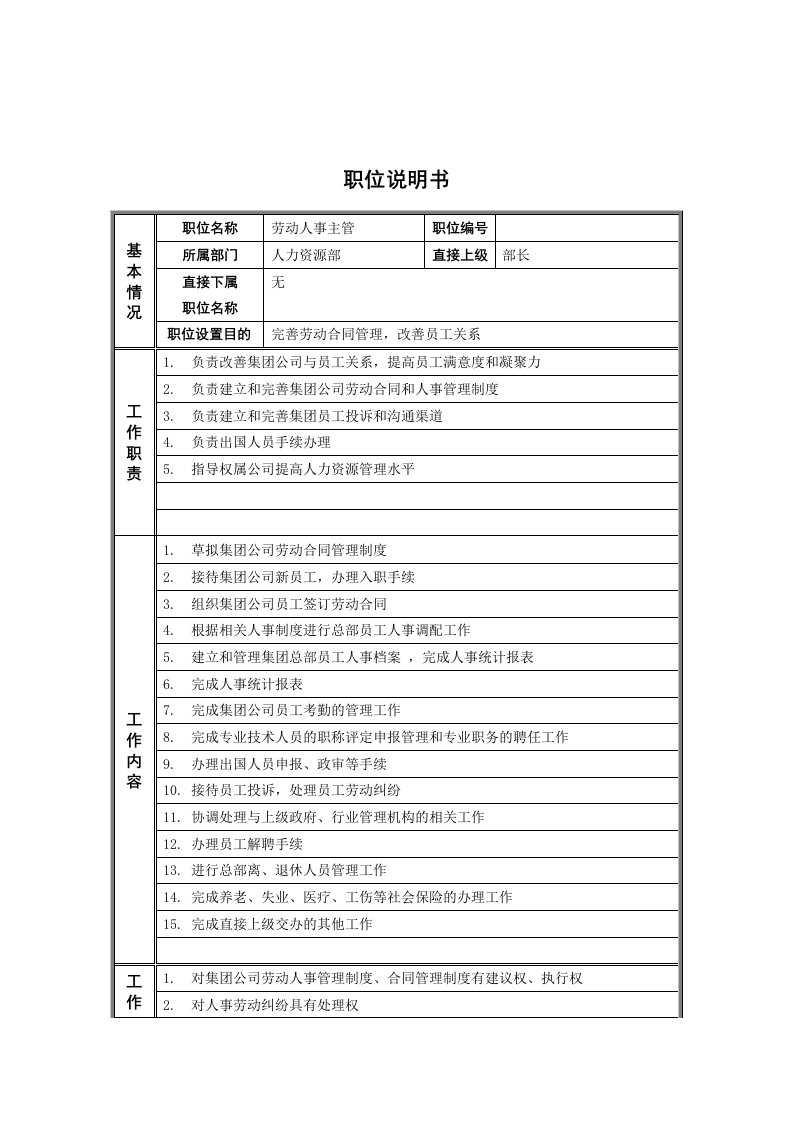 人力资源部劳动人事主管岗位职责