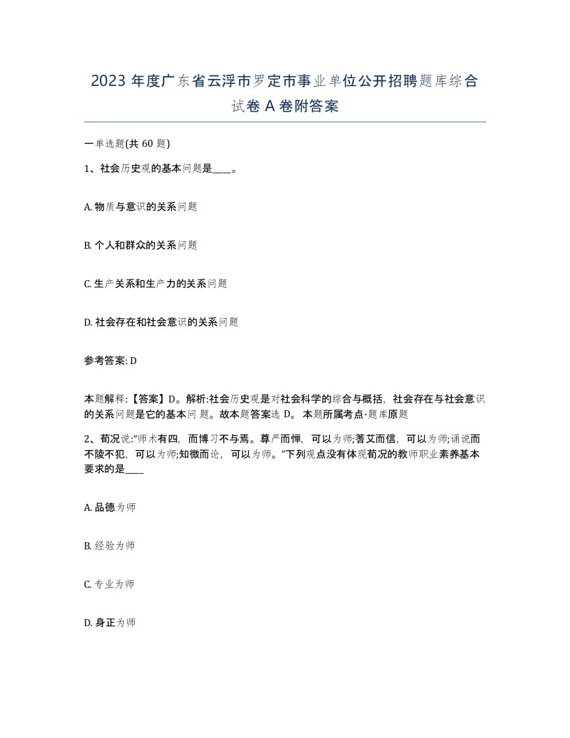 2023年度广东省云浮市罗定市事业单位公开招聘题库综合试卷A卷附答案