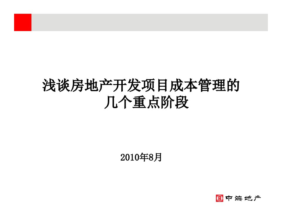 中海地产房地产开发成本控制的几个阶段