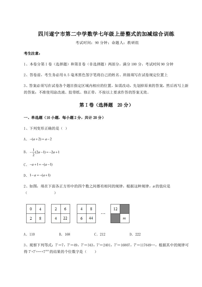 第二次月考滚动检测卷-四川遂宁市第二中学数学七年级上册整式的加减综合训练练习题（含答案详解）