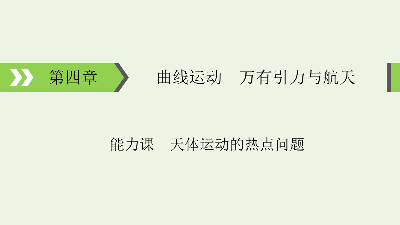 2022版高考物理一轮复习第4章曲线运动万有引力与航天能力课天体运动的热点问题课件