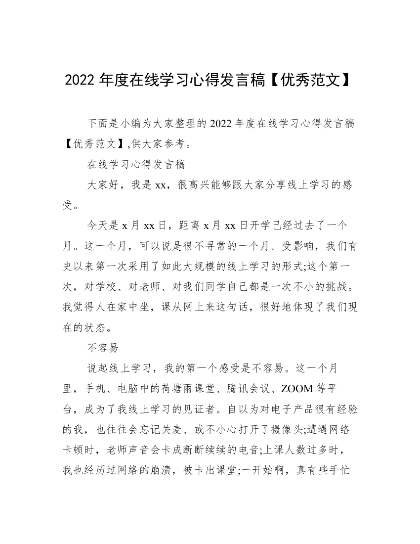 2022年度在线学习心得发言稿【优秀范文】