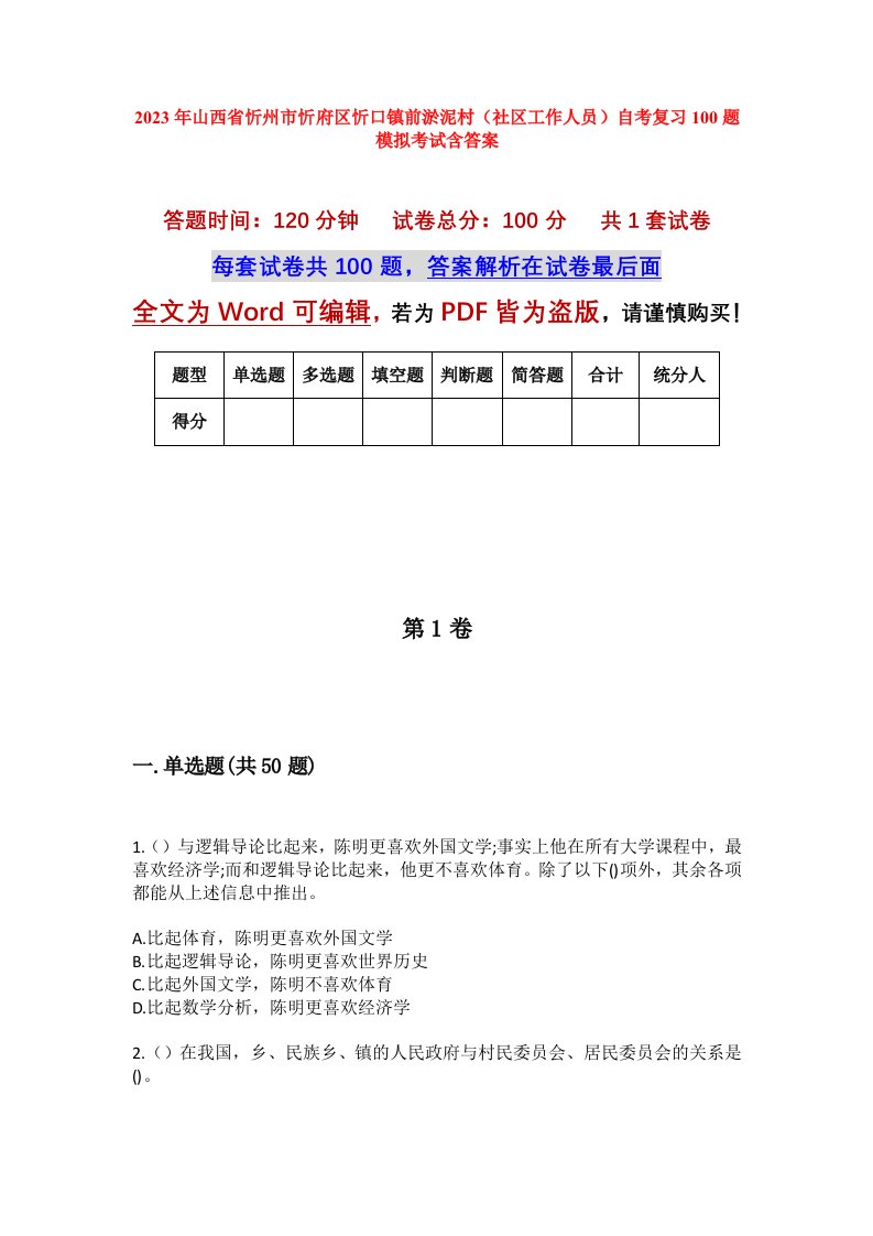 2023年山西省忻州市忻府区忻口镇前淤泥村社区工作人员自考复习100题模拟考试含答案