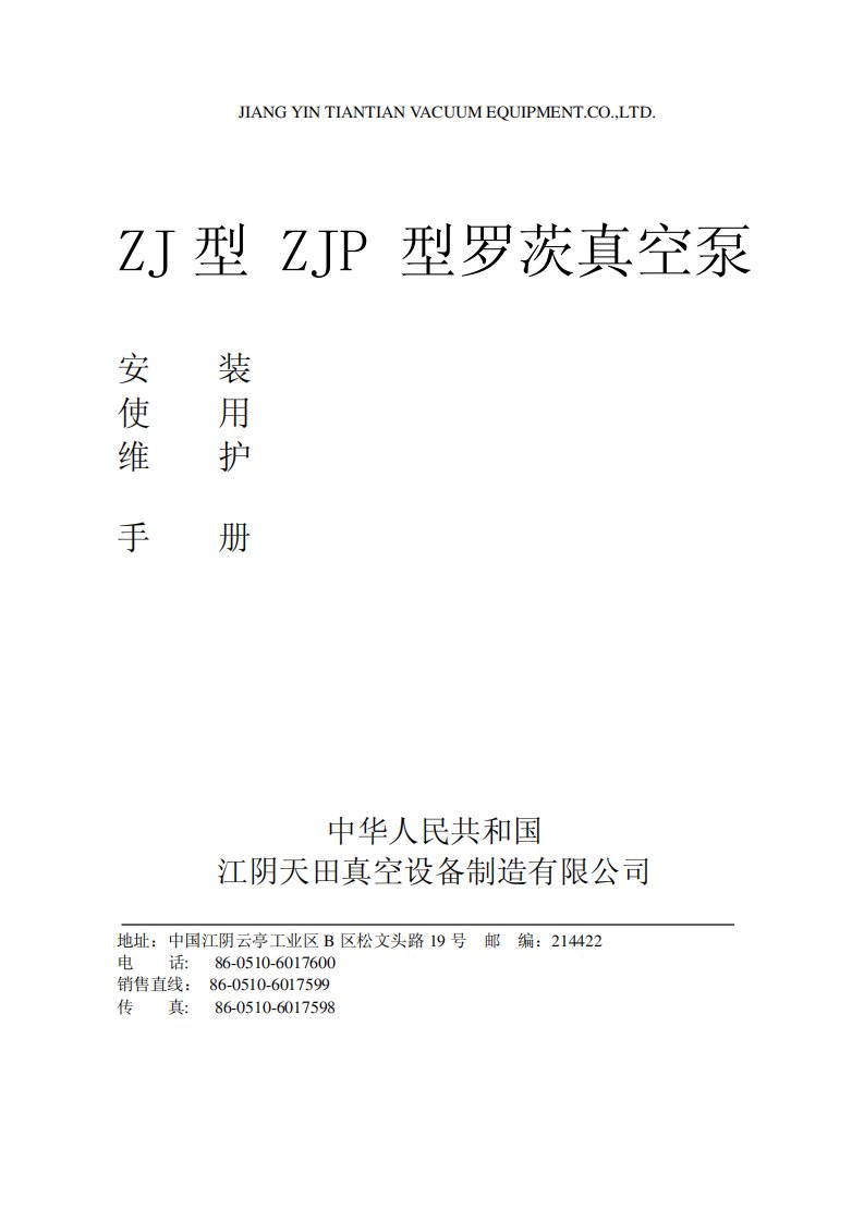 ZJZJP型罗茨真空泵说明书