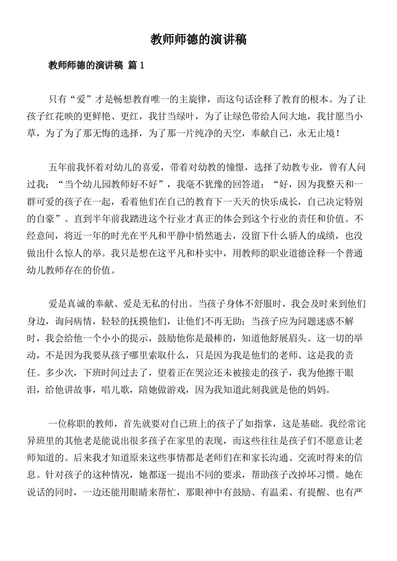 教师师德的演讲稿