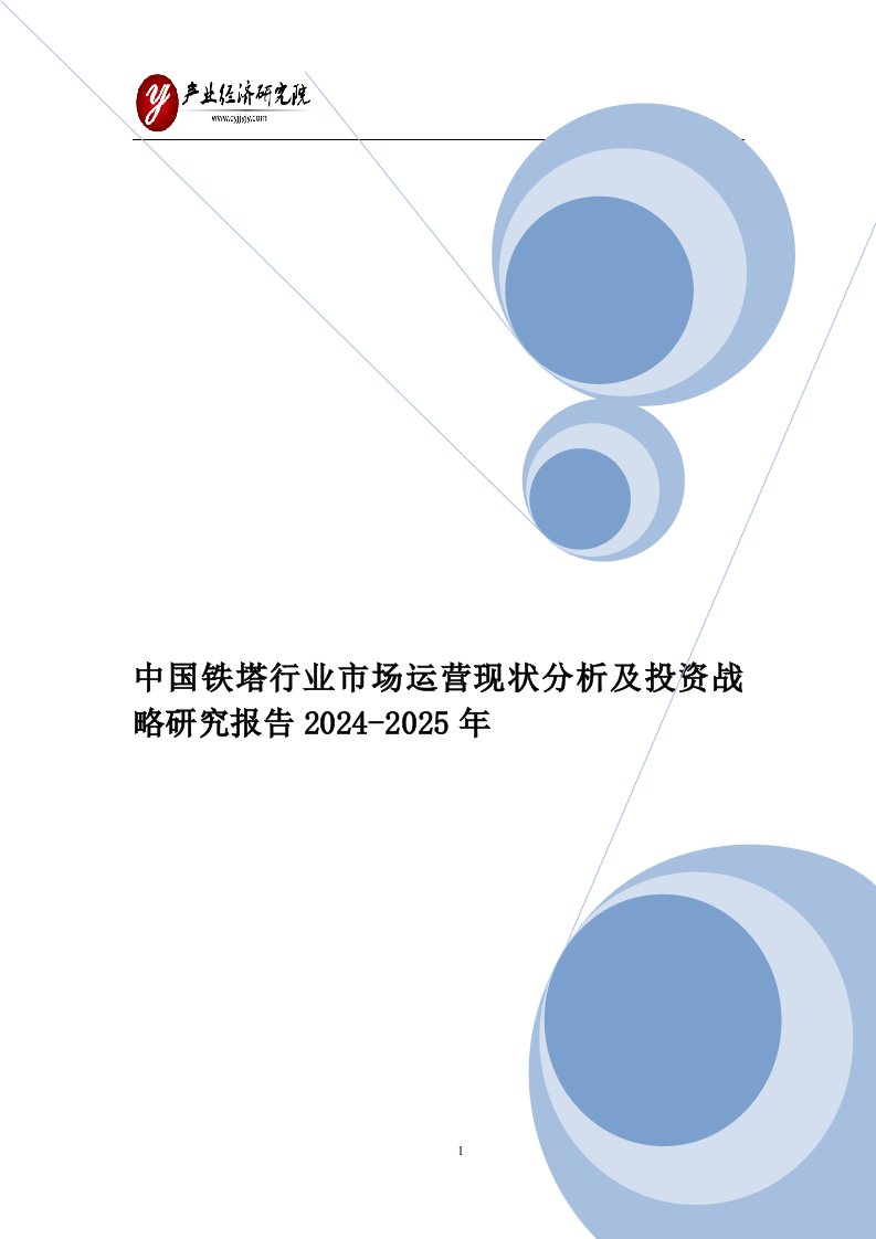 中国铁塔行业市场运营现状分析及投资战略研究报告2024-2025年