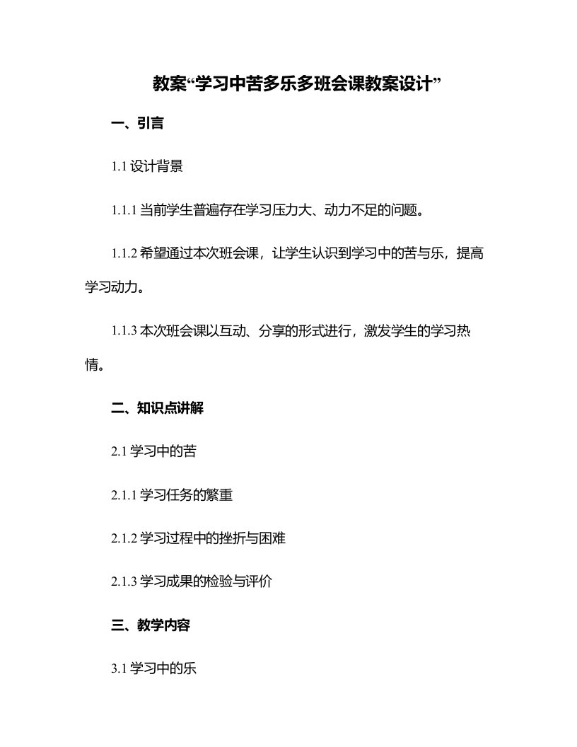 学习中苦多乐多班会课教案设计