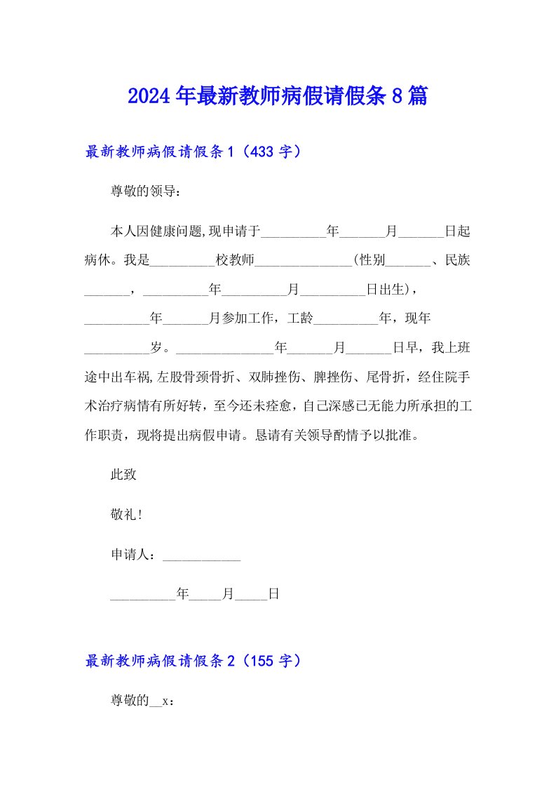 2024年最新教师病假请假条8篇