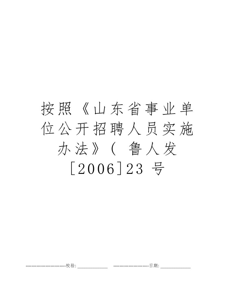 按照《山东省事业单位公开招聘人员实施办法》(