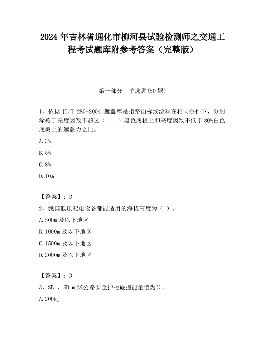 2024年吉林省通化市柳河县试验检测师之交通工程考试题库附参考答案（完整版）