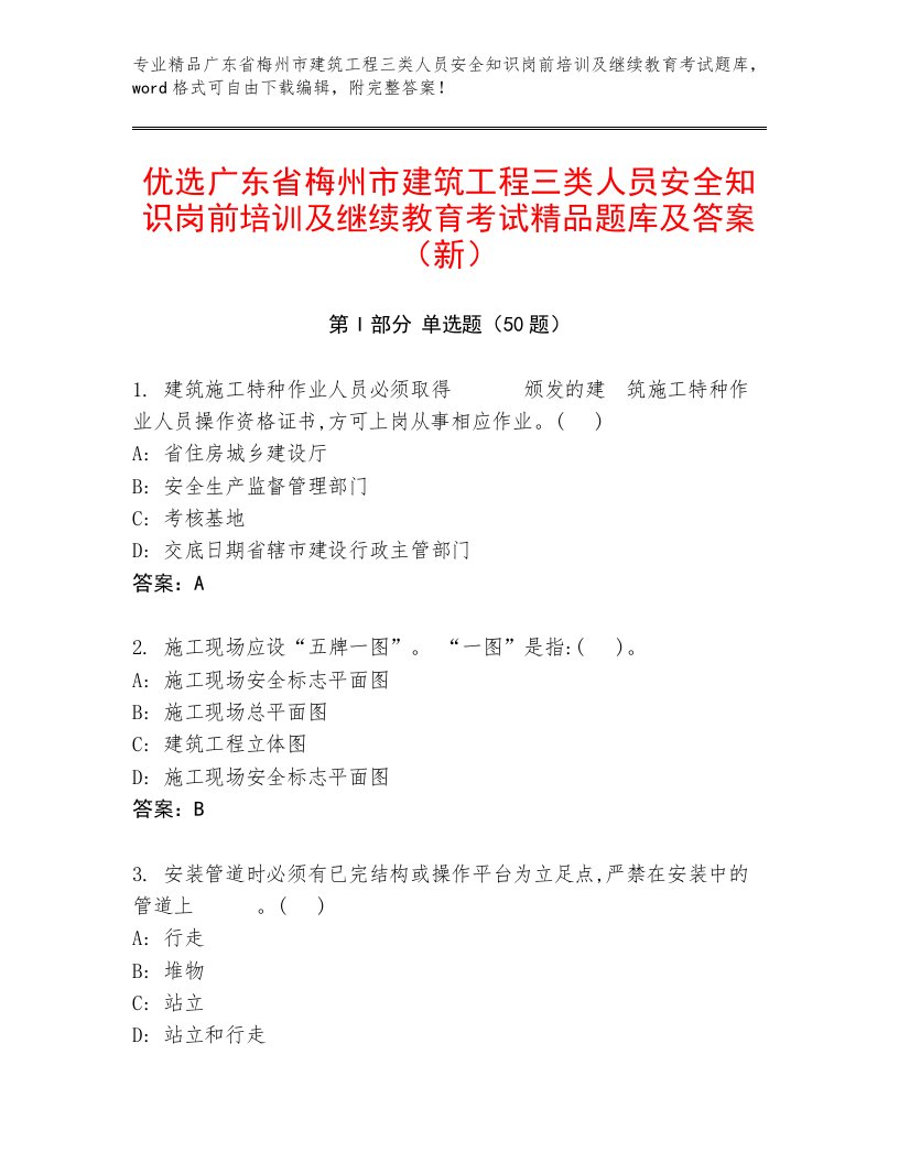 优选广东省梅州市建筑工程三类人员安全知识岗前培训及继续教育考试精品题库及答案（新）