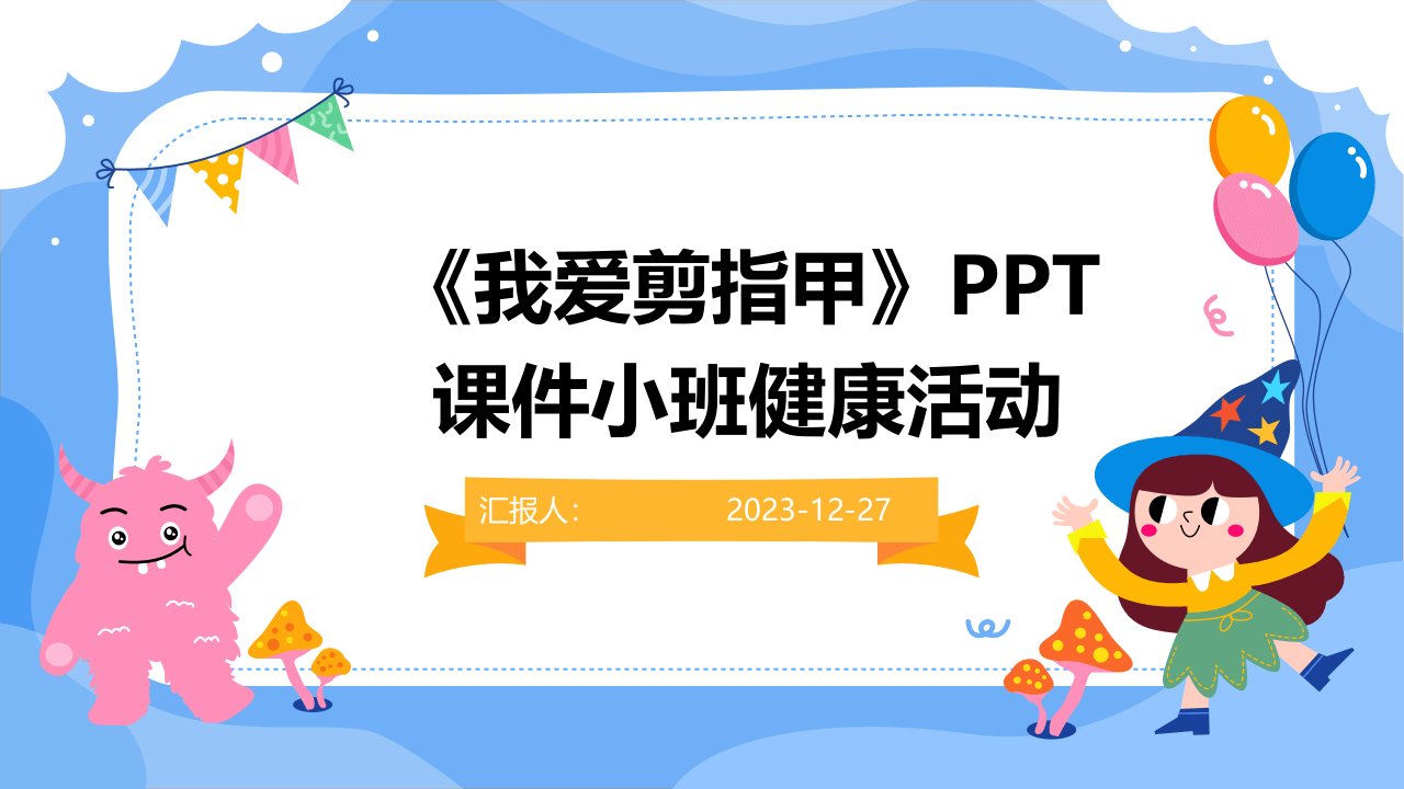 《我爱剪指甲》PPT课件小班健康活动