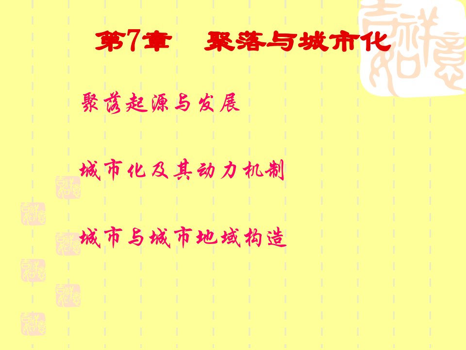 聚落地理学专业知识讲座公开课获奖课件省赛课一等奖课件