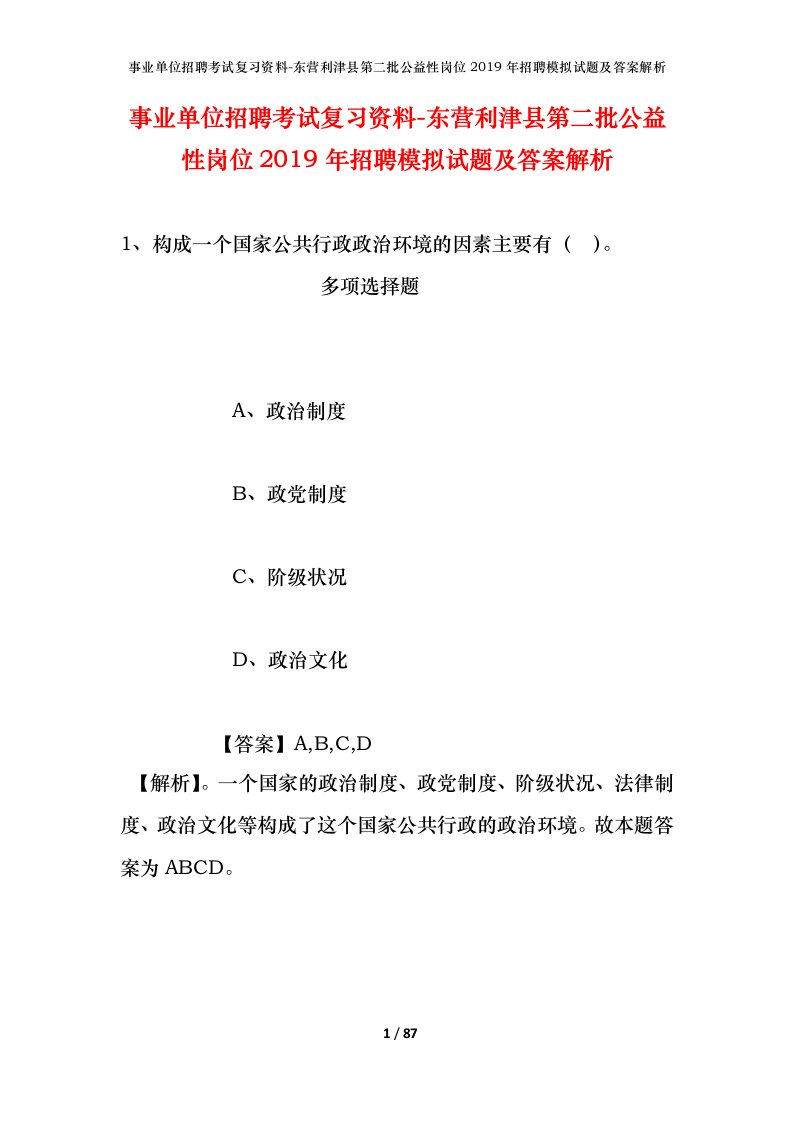 事业单位招聘考试复习资料-东营利津县第二批公益性岗位2019年招聘模拟试题及答案解析