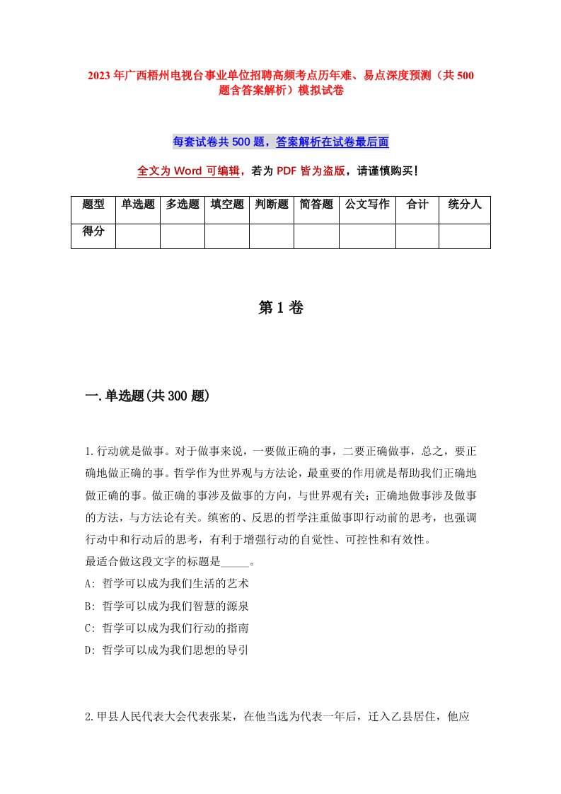 2023年广西梧州电视台事业单位招聘高频考点历年难易点深度预测共500题含答案解析模拟试卷