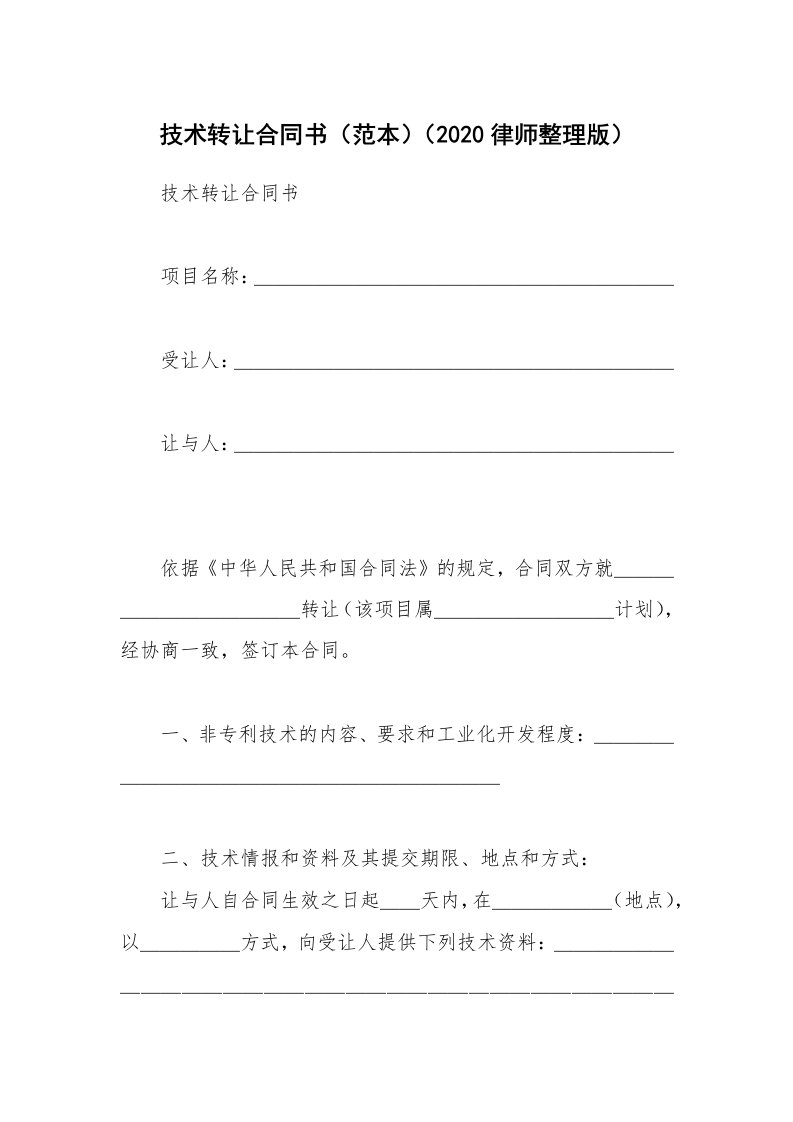 技术转让合同书（范本）（2020律师整理版）