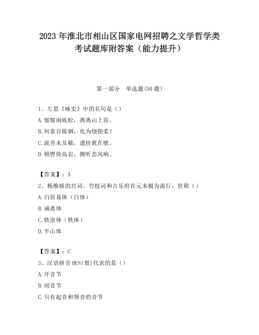 2023年淮北市相山区国家电网招聘之文学哲学类考试题库附答案（能力提升）