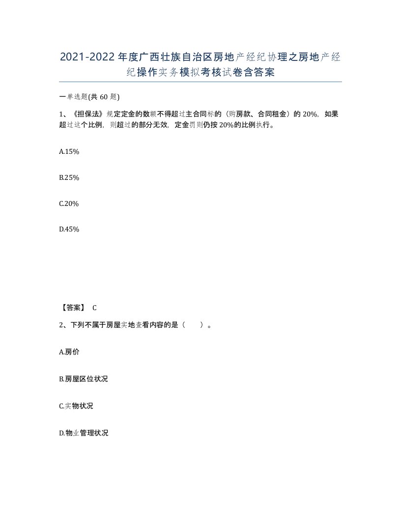 2021-2022年度广西壮族自治区房地产经纪协理之房地产经纪操作实务模拟考核试卷含答案