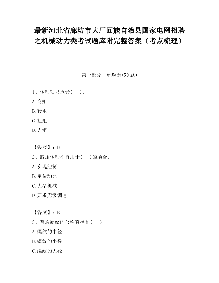 最新河北省廊坊市大厂回族自治县国家电网招聘之机械动力类考试题库附完整答案（考点梳理）