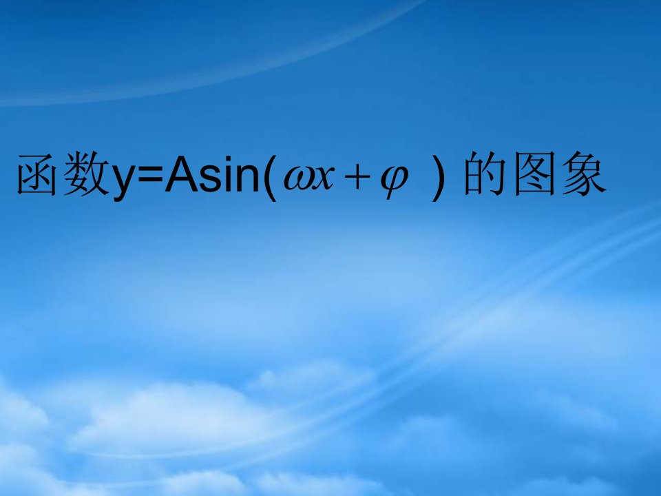 人教高一数学函数y=Asin(ωx+φ)的图象1