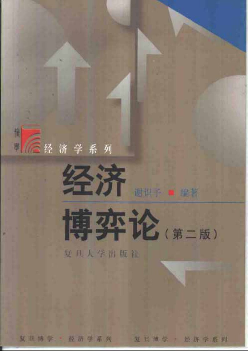 《经济博弈论(第二版)》（谢识予）.pdf