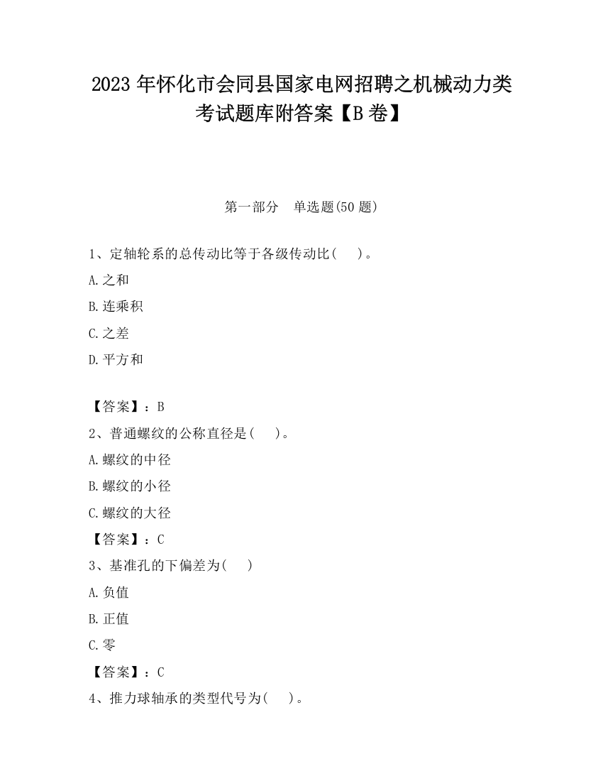 2023年怀化市会同县国家电网招聘之机械动力类考试题库附答案【B卷】