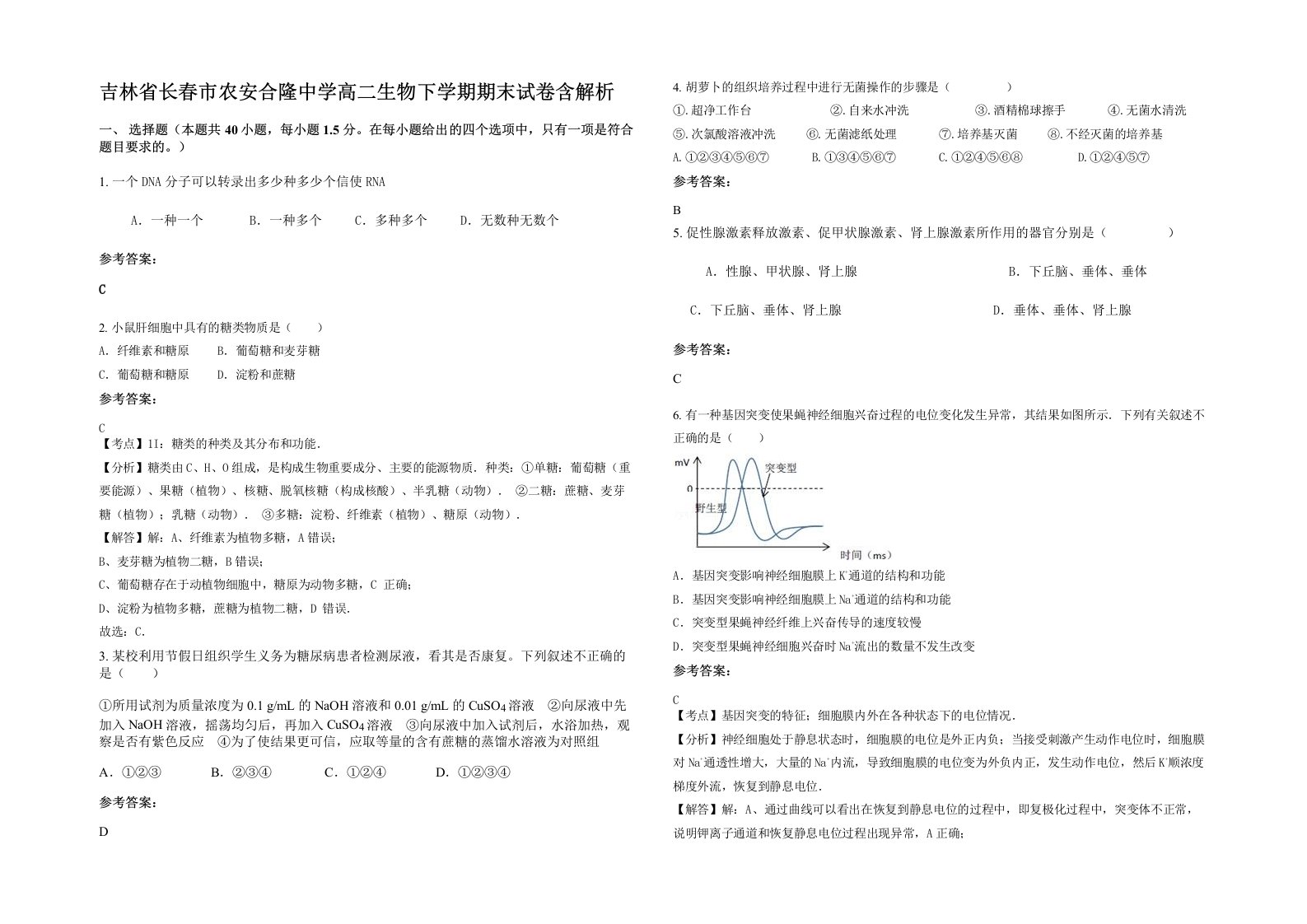 吉林省长春市农安合隆中学高二生物下学期期末试卷含解析