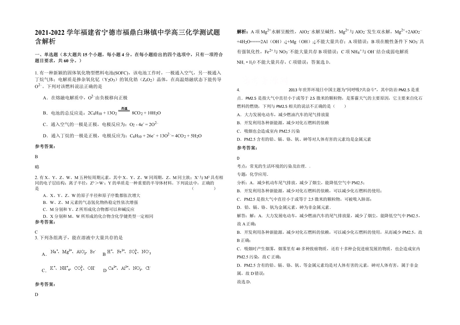 2021-2022学年福建省宁德市福鼎白琳镇中学高三化学测试题含解析