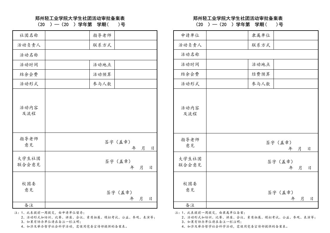 郑州轻工业学院大学生社团活动审批备案表