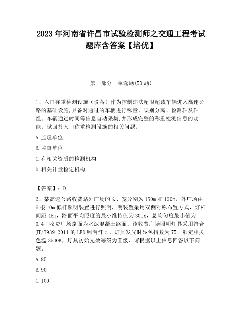 2023年河南省许昌市试验检测师之交通工程考试题库含答案【培优】