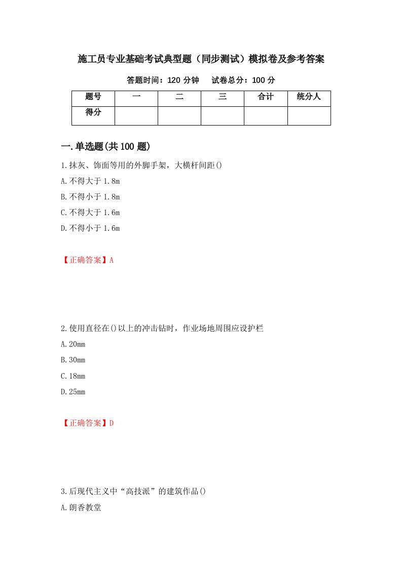 施工员专业基础考试典型题同步测试模拟卷及参考答案76