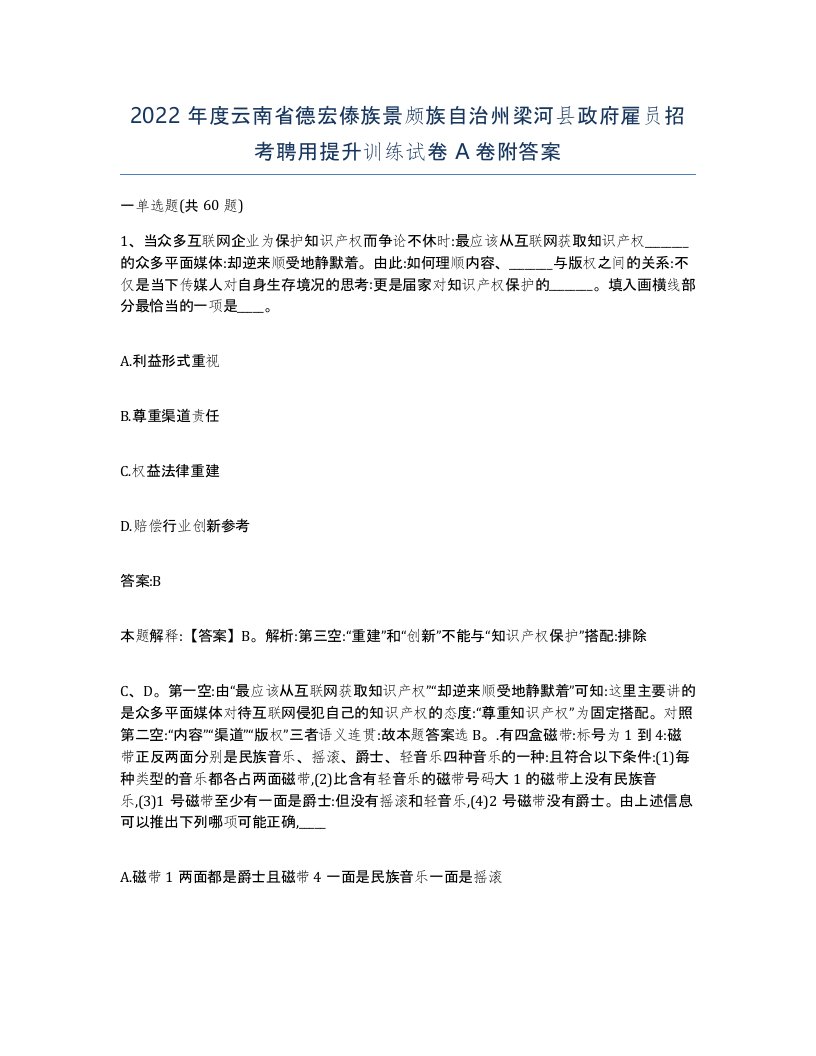 2022年度云南省德宏傣族景颇族自治州梁河县政府雇员招考聘用提升训练试卷A卷附答案