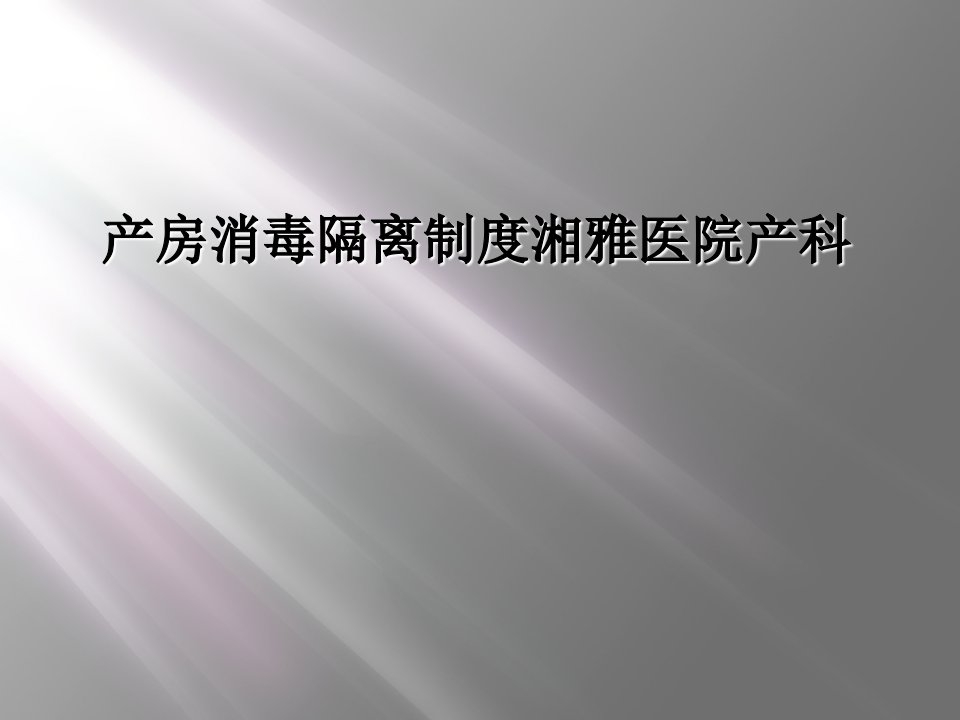 产房消毒隔离制度湘雅医院产科