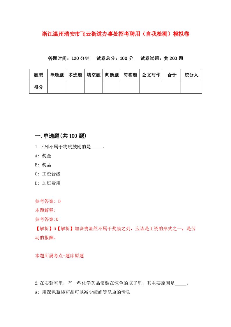 浙江温州瑞安市飞云街道办事处招考聘用自我检测模拟卷第9次