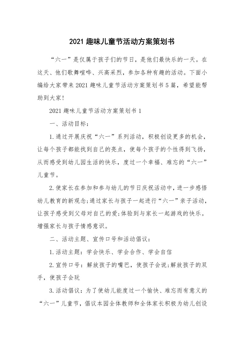 办公文秘_2021趣味儿童节活动方案策划书