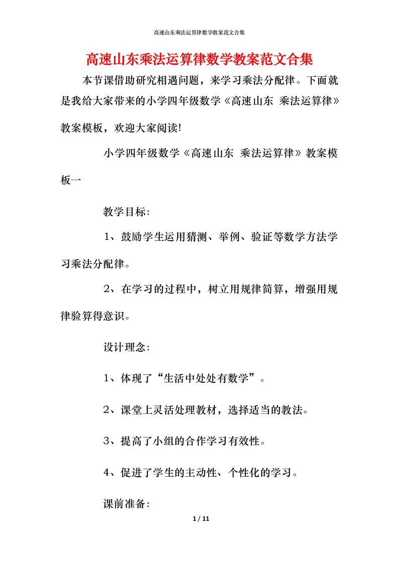 高速山东乘法运算律数学教案范文合集