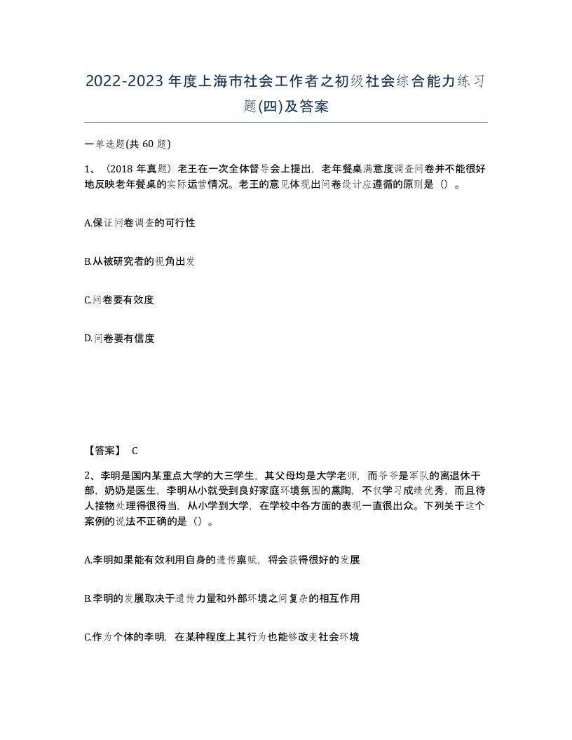 2022-2023年度上海市社会工作者之初级社会综合能力练习题四及答案