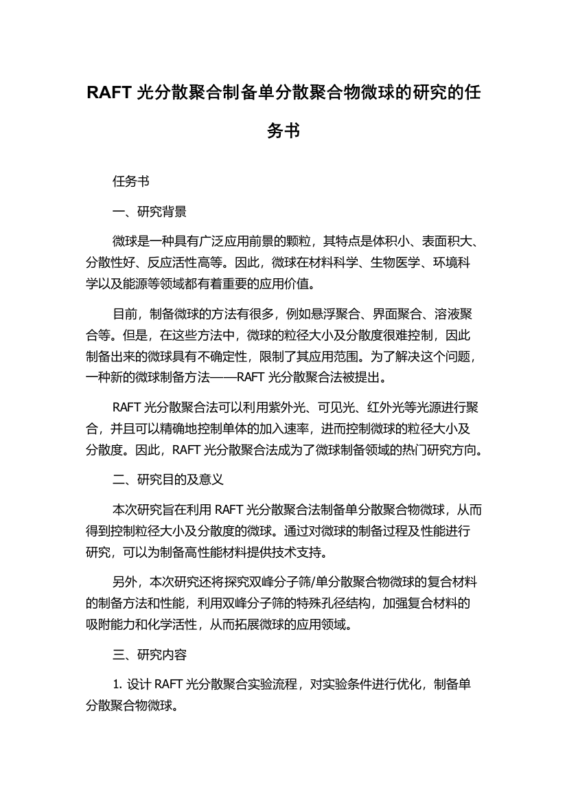 RAFT光分散聚合制备单分散聚合物微球的研究的任务书