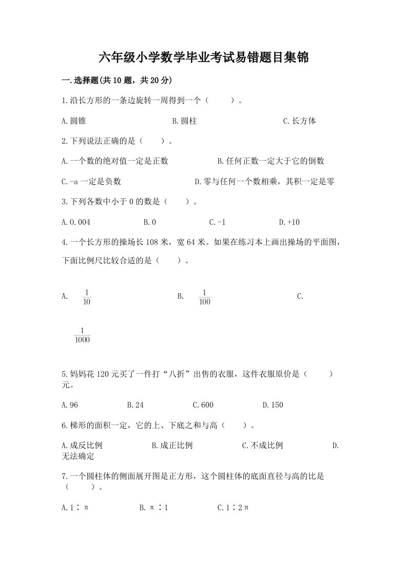 六年级小学数学毕业考试易错题目集锦附答案【达标题】