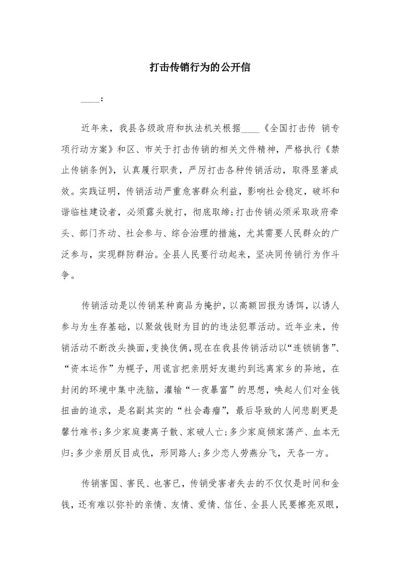 打击传销行为的公开信