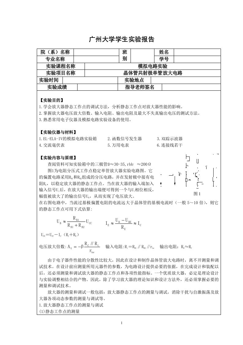 晶体管共射极单放大电路实验报告