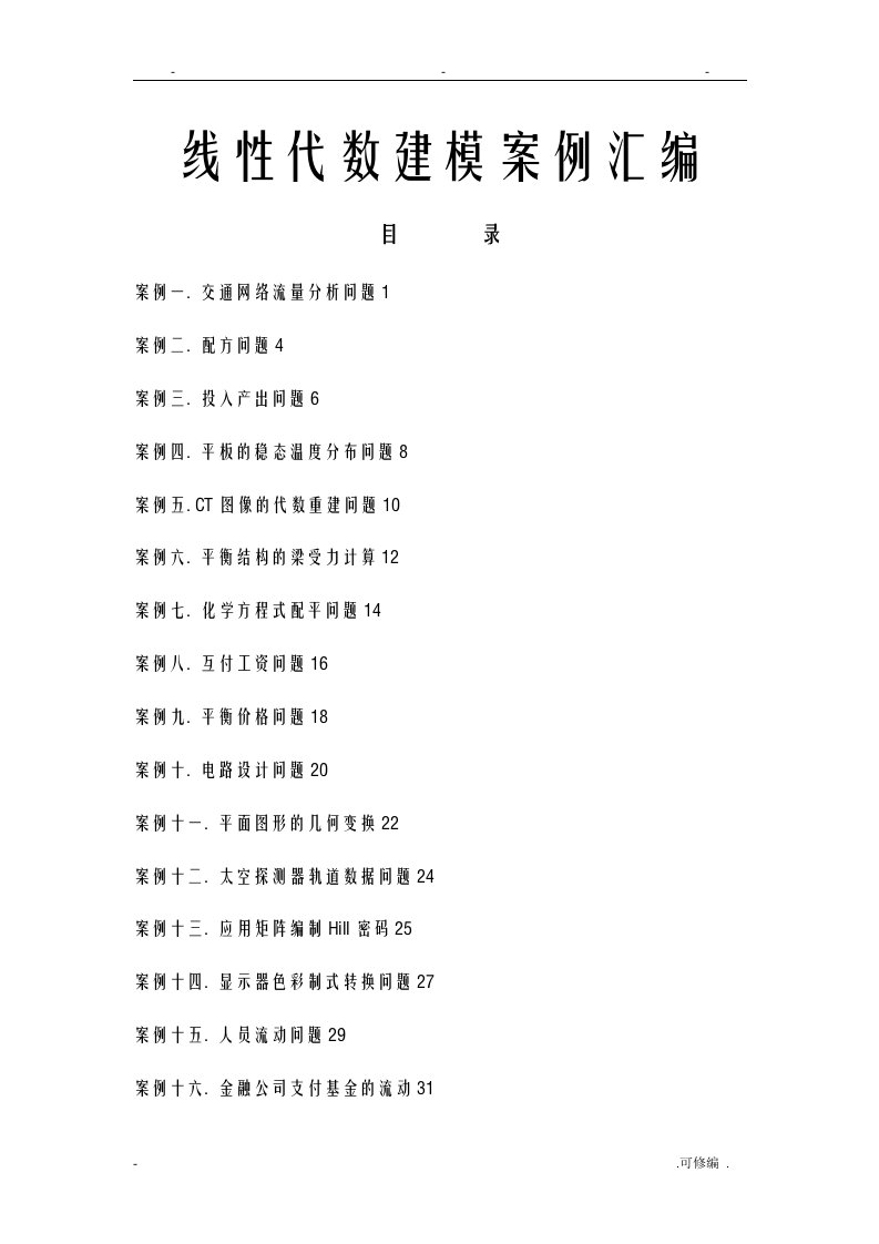 数学建模案例分析--线性代数建模案例20例