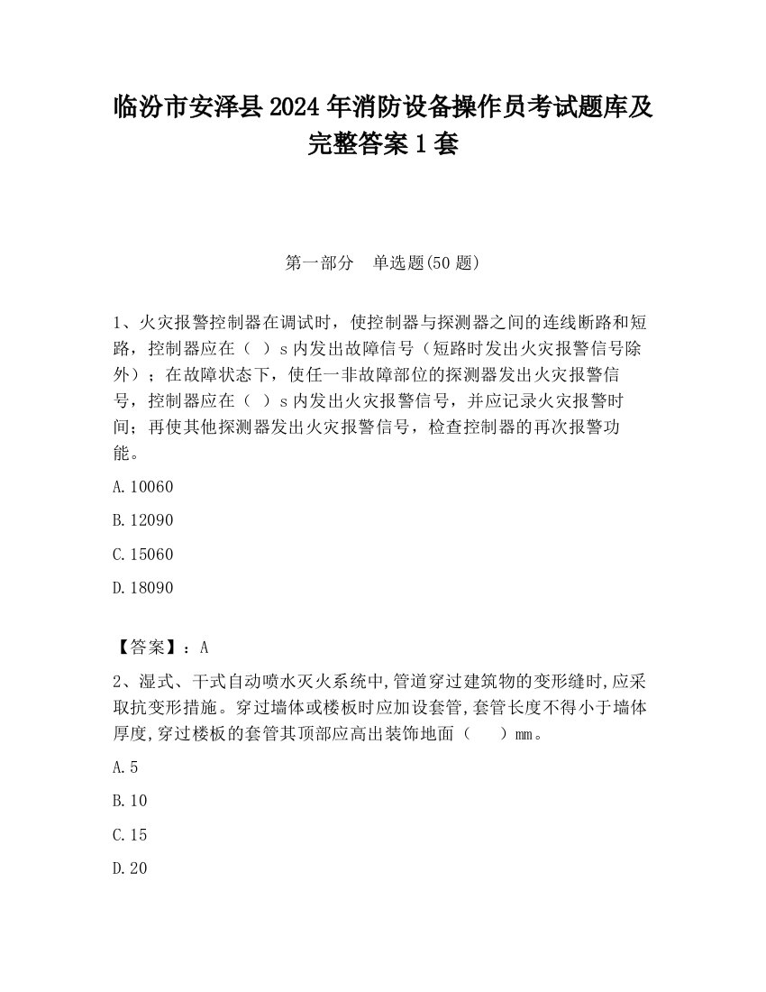 临汾市安泽县2024年消防设备操作员考试题库及完整答案1套