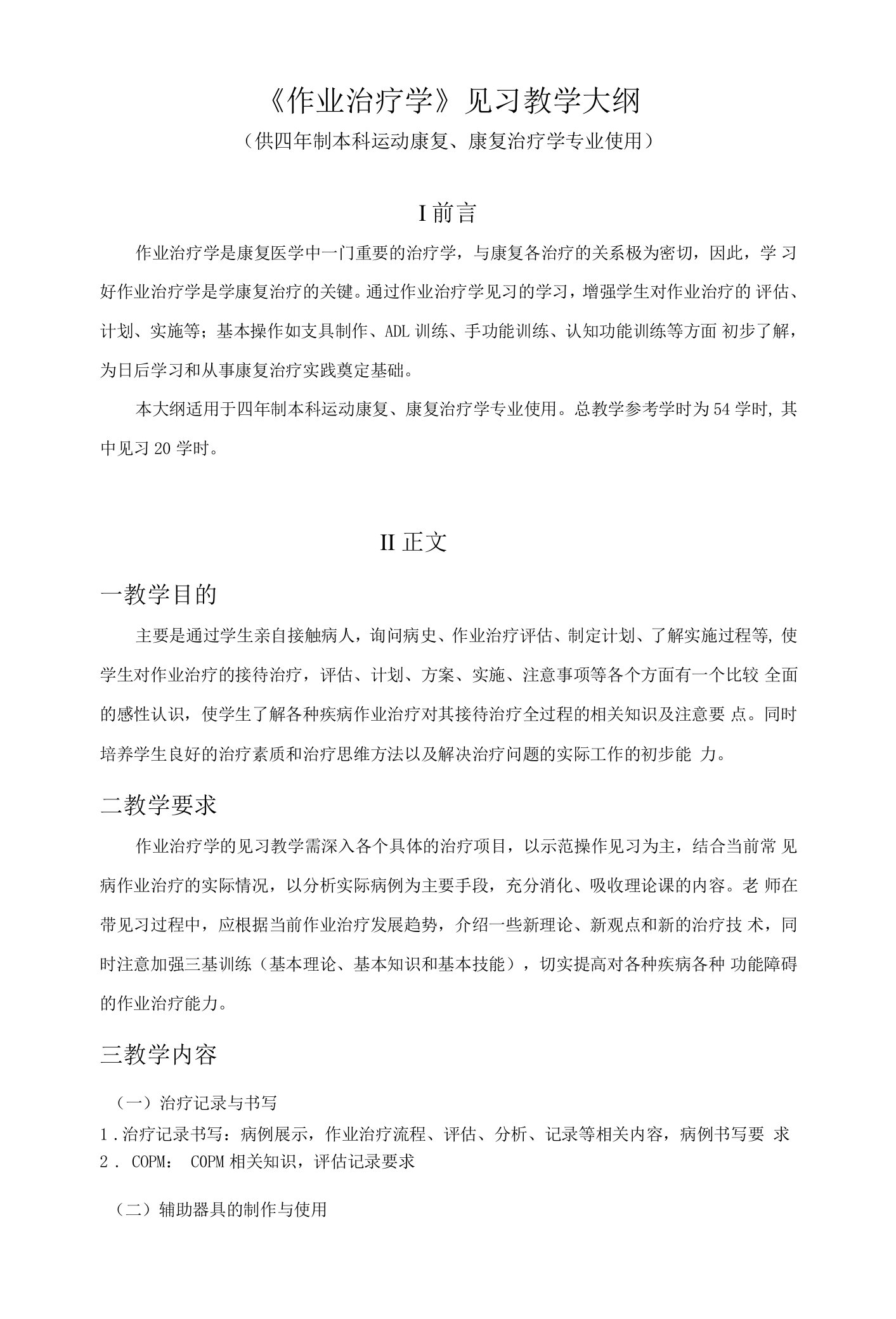 《作业治疗学》见习教学大纲.（供四年制本科康复治疗、运动治疗等专业使用）